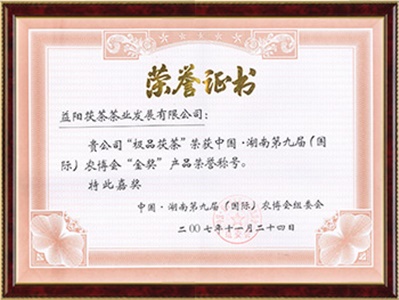 湖南（國際）農博會(huì )金獎