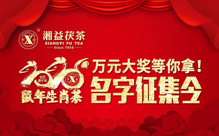 【有獎?wù)骷?020鼠年生肖茶的名字，由你做主！