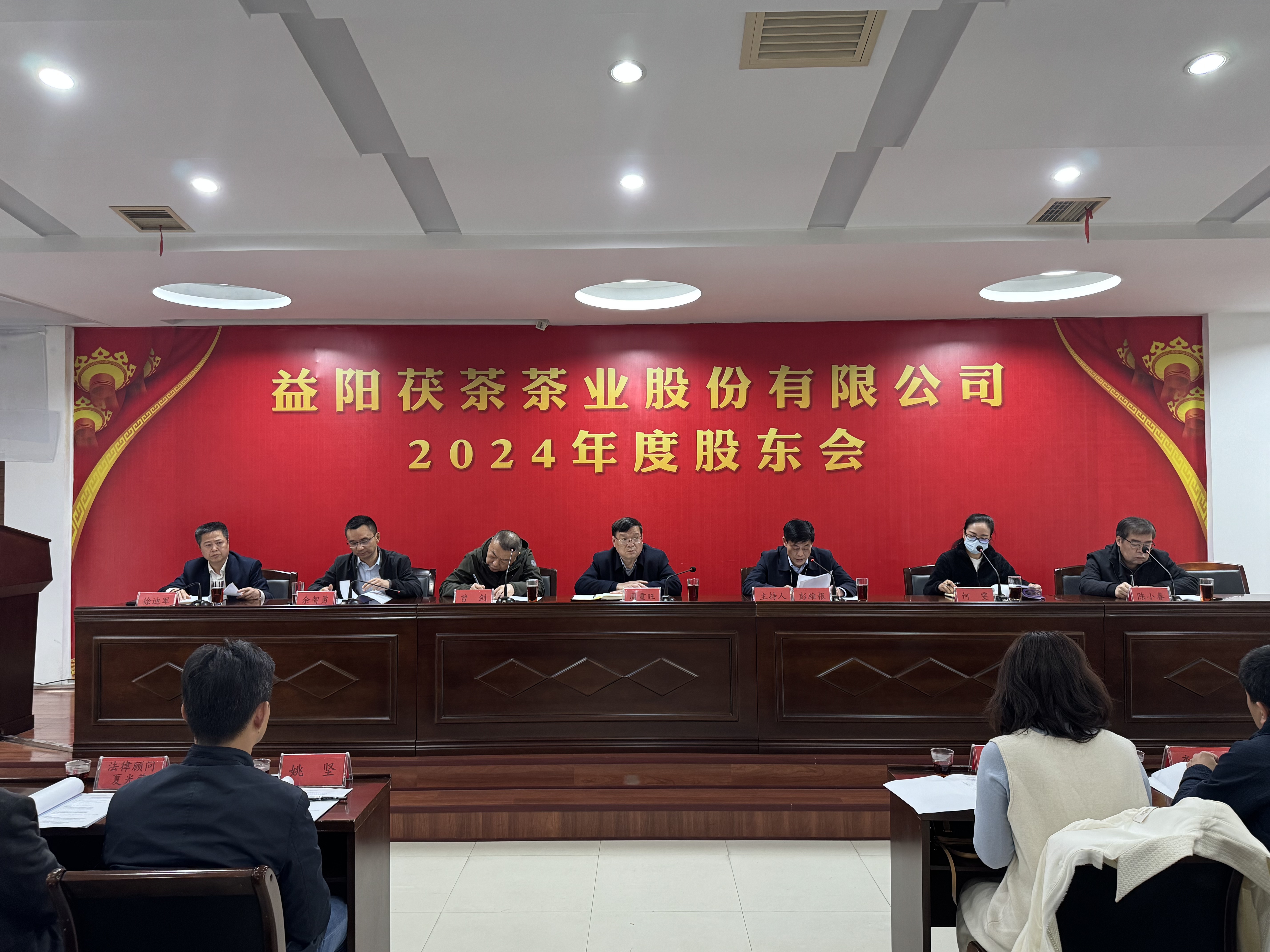 同心致遠 智贏(yíng)未來(lái)——益陽(yáng)茯茶茶業(yè)股份有限公司2024年度股東會(huì )圓滿(mǎn)召開(kāi)！