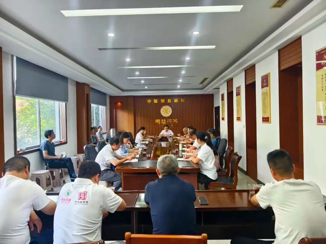 凝心聚力再出發(fā)，益陽(yáng)茶廠(chǎng)召開(kāi)2025年半年度總結會(huì )
